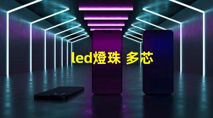 led燈珠 多芯